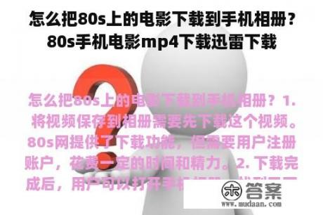 怎么把80s上的电影下载到手机相册？80s手机电影mp4下载迅雷下载