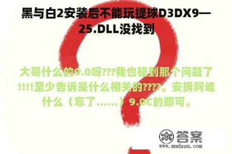 黑与白2安装后不能玩提球D3DX9—25.DLL没找到