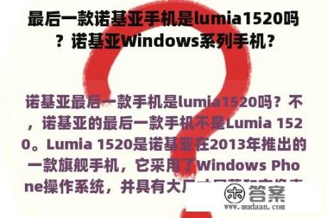 最后一款诺基亚手机是lumia1520吗？诺基亚Windows系列手机？