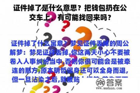 证件掉了是什么意思？把钱包扔在公交车上，有可能找回来吗？