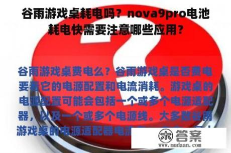 谷雨游戏桌耗电吗？nova9pro电池耗电快需要注意哪些应用？