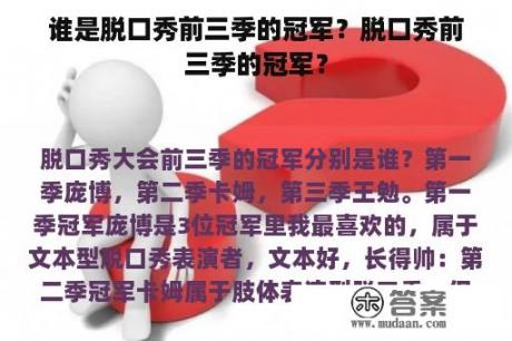 谁是脱口秀前三季的冠军？脱口秀前三季的冠军？