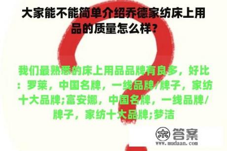 大家能不能简单介绍乔德家纺床上用品的质量怎么样？