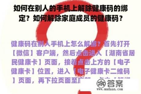 如何在别人的手机上解除健康码的绑定？如何解除家庭成员的健康码？