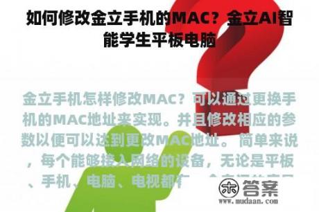 如何修改金立手机的MAC？金立AI智能学生平板电脑