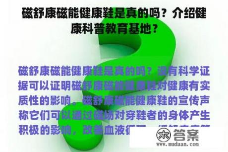 磁舒康磁能健康鞋是真的吗？介绍健康科普教育基地？