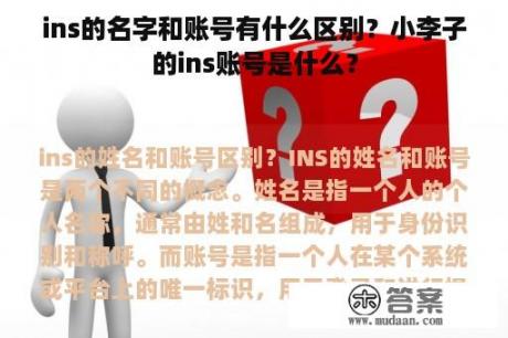 ins的名字和账号有什么区别？小李子的ins账号是什么？