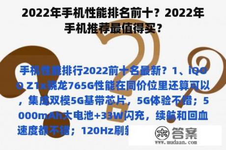 2022年手机性能排名前十？2022年手机推荐最值得买？