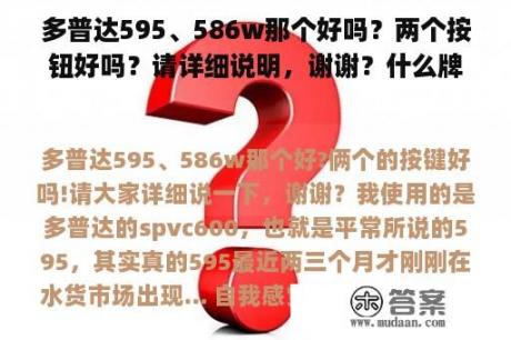 多普达595、586w那个好吗？两个按钮好吗？请详细说明，谢谢？什么牌子的sigmatel？是哪个国家的？