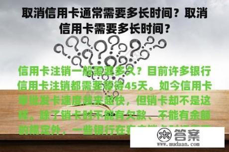 取消信用卡通常需要多长时间？取消信用卡需要多长时间？