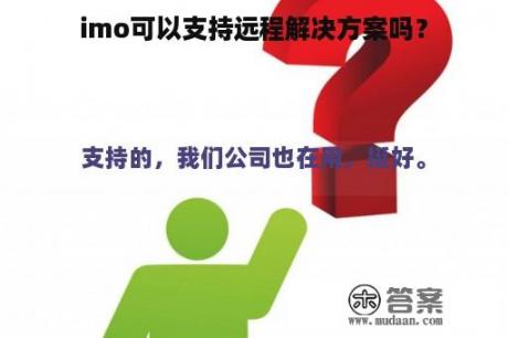 imo可以支持远程解决方案吗？