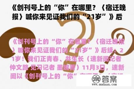 《创刊号上的“你”在哪里？〈宿迁晚报〉喊你来见证我们的“21岁”》后续：21岁！我们正青春、共成长