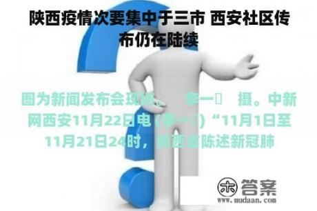 陕西疫情次要集中于三市 西安社区传布仍在陆续