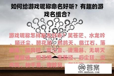 如何给游戏昵称命名好听?有趣的游戏名组合? 如何给游戏昵称命名好听?有趣的游戏名组合?