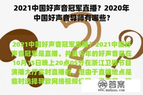 2021中国好声音冠军直播？2020年中国好声音导师有哪些？