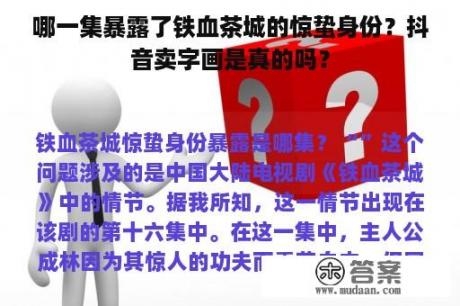 哪一集暴露了铁血茶城的惊蛰身份？抖音卖字画是真的吗？