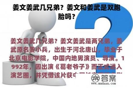 姜文姜武几兄弟？姜文和姜武是双胞胎吗？