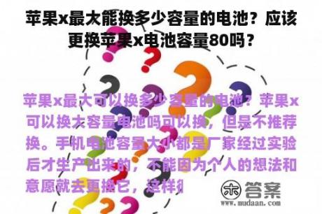 苹果x最大能换多少容量的电池？应该更换苹果x电池容量80吗？