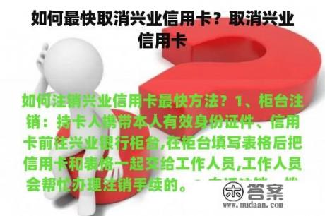 如何最快取消兴业信用卡？取消兴业信用卡