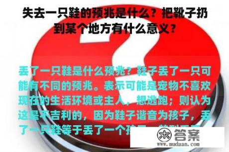 失去一只鞋的预兆是什么？把靴子扔到某个地方有什么意义？