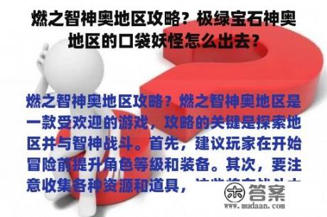 燃之智神奥地区攻略？极绿宝石神奥地区的口袋妖怪怎么出去？