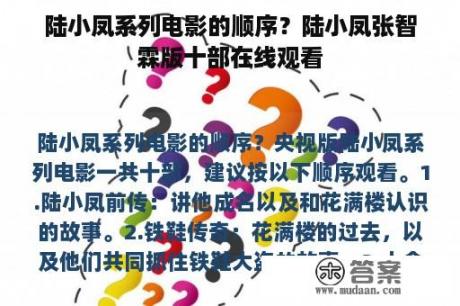 陆小凤系列电影的顺序？陆小凤张智霖版十部在线观看