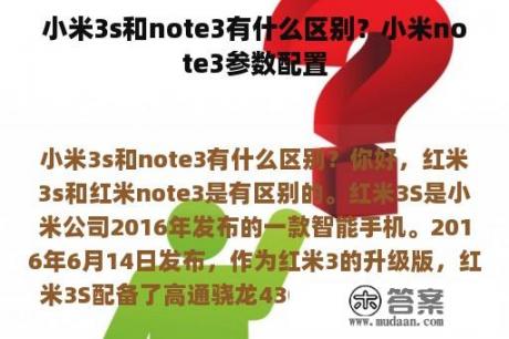 小米3s和note3有什么区别？小米note3参数配置