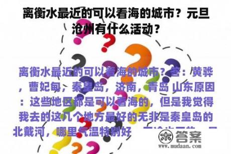 离衡水最近的可以看海的城市？元旦沧州有什么活动？