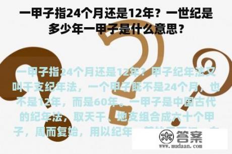 一甲子指24个月还是12年？一世纪是多少年一甲子是什么意思？