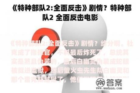 《特种部队2:全面反击》剧情？特种部队2 全面反击电影