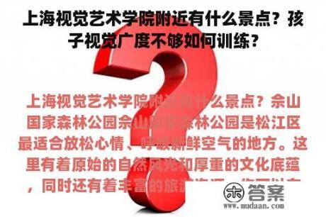 上海视觉艺术学院附近有什么景点？孩子视觉广度不够如何训练？