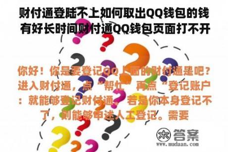 财付通登陆不上如何取出QQ钱包的钱 有好长时间财付通QQ钱包页面打不开？