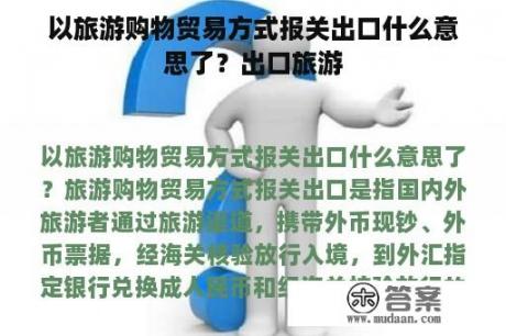 以旅游购物贸易方式报关出口什么意思了？出口旅游