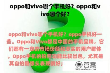 oppo和vivo哪个手机好？oppo和vivo哪个好？