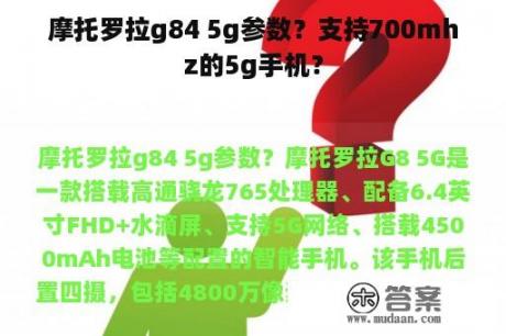 摩托罗拉g84 5g参数？支持700mhz的5g手机？