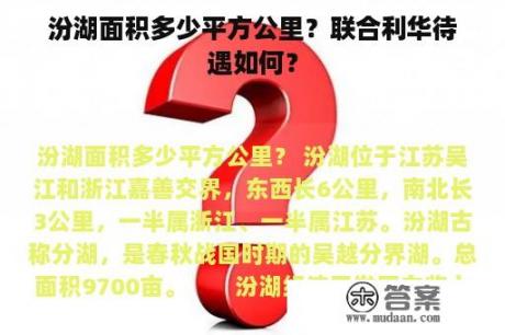 汾湖面积多少平方公里？联合利华待遇如何？