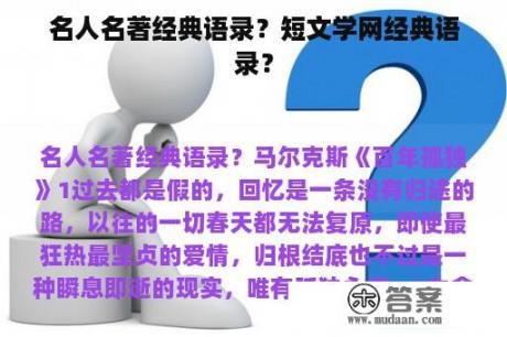 名人名著经典语录？短文学网经典语录？