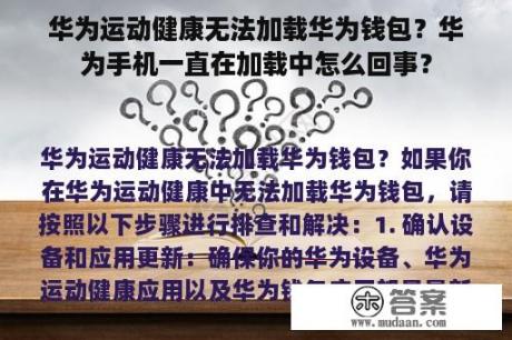 华为运动健康无法加载华为钱包？华为手机一直在加载中怎么回事？