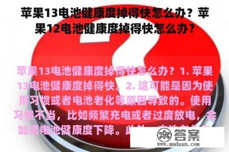 苹果13电池健康度掉得快怎么办？苹果12电池健康度掉得快怎么办？