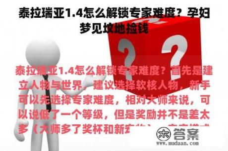 泰拉瑞亚1.4怎么解锁专家难度？孕妇梦见坟地捡钱