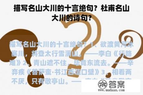 描写名山大川的十言绝句？杜甫名山大川的诗句？