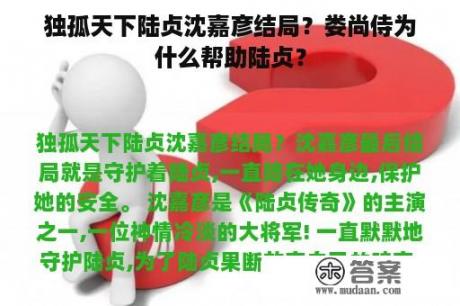 独孤天下陆贞沈嘉彦结局？娄尚侍为什么帮助陆贞？