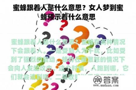 蜜蜂跟着人是什么意思？女人梦到蜜蜂预示着什么意思