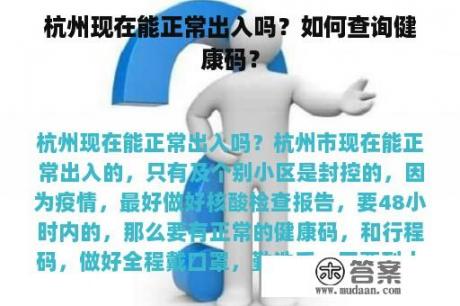 杭州现在能正常出入吗？如何查询健康码？