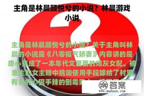 主角是林晨顾悦兮的小说？林晨游戏小说