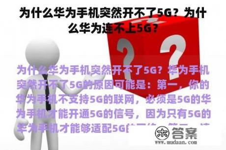 为什么华为手机突然开不了5G？为什么华为连不上5G？