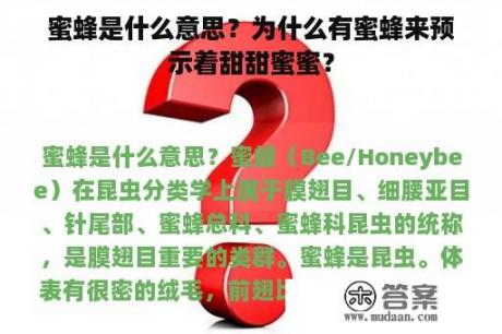 蜜蜂是什么意思？为什么有蜜蜂来预示着甜甜蜜蜜？