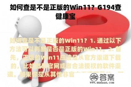 如何查是不是正版的Win11？G194查健康宝