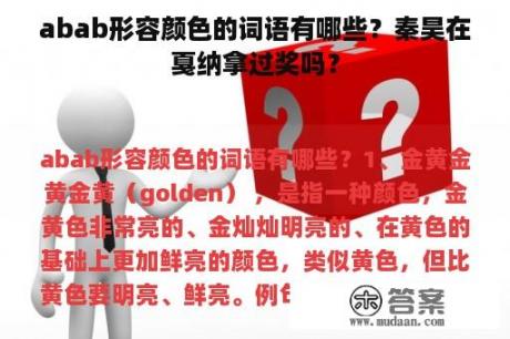 abab形容颜色的词语有哪些？秦昊在戛纳拿过奖吗？