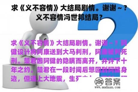 求《义不容情》大结局剧情。谢谢～？义不容情冯世邦结局？